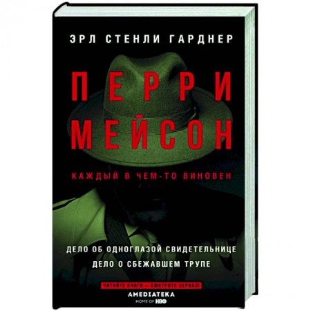 Детективы, триллеры, книга Перри Мейсон: Дело об одноглазой свидетельнице. Дело о сбежавшем трупе