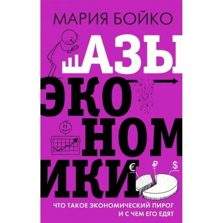 Макроэкономика, книга Азы экономики. Что такое экономический пирог и с чем его едят