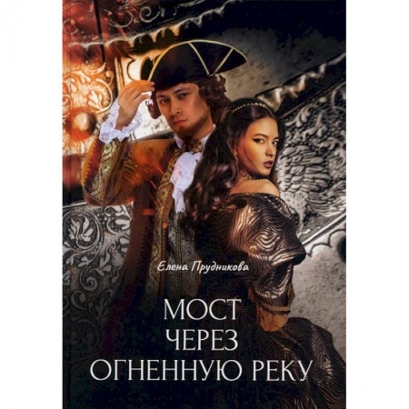 Фантастика, фэнтези, книга Мост через огненную реку