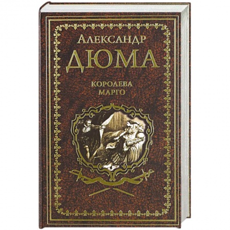Книги, книга Королева Марго