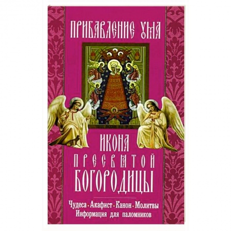Книги, книга Прибавление ума икона Пресвятой Богородицы.Чудеса