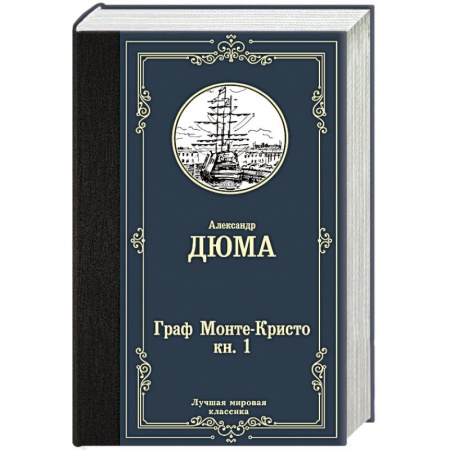 Классика, современная литература, книга Граф Монте-Кристо. В 2 кн. Кн. 1