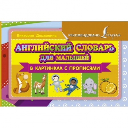 Книги, книга Английский словарь для малышей в картинках с прописями