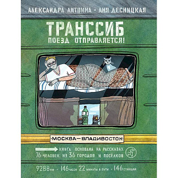Транссиб.Поезд отправляется! Транссиб.Поезд отправляется!
