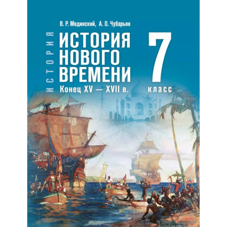 Школьникам и абитуриентам, книга История. Всеобщая история. История Нового времени. Конец XV — XVII в. 7 класс