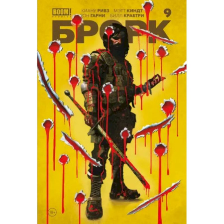 Развлечения. Праздники. Юмор, книга «БРСРК» Киану Ривза #9