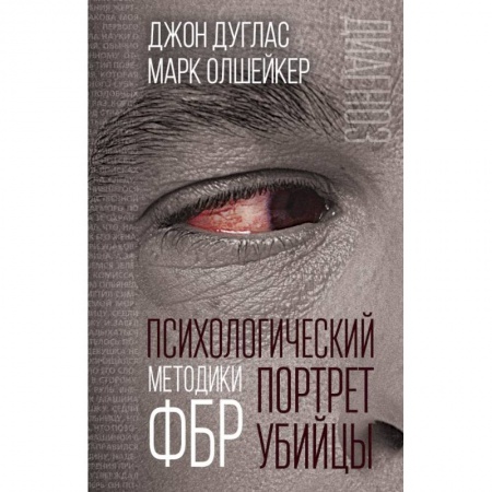 Общественные и гуманитарные науки, книга Психологический портрет убийцы. Методики ФБР