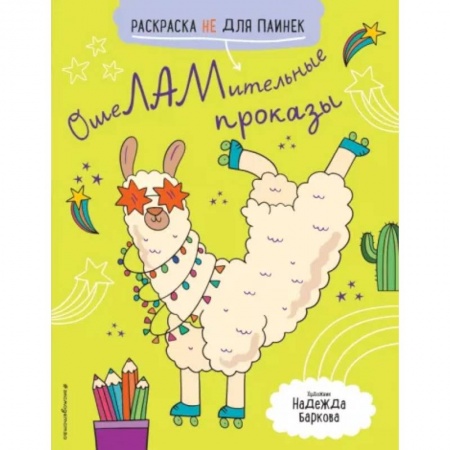Досуг, творчество и кулинария, книга Ошеламительные проказы. Раскраска не для паинек