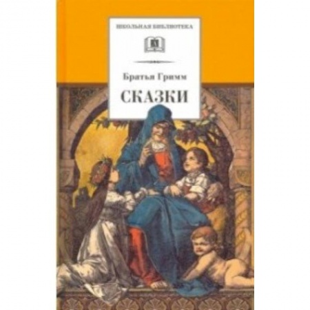 Сказки, книга Гримм. Сказки