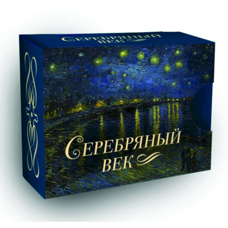 Классика, современная литература, книга Серебряный век