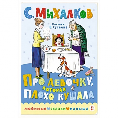 Сказки, книга Про девочку, которая плохо кушала