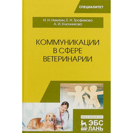 Ветеринария, книга Коммуникации в сфере ветеринарии. Учебное пособие