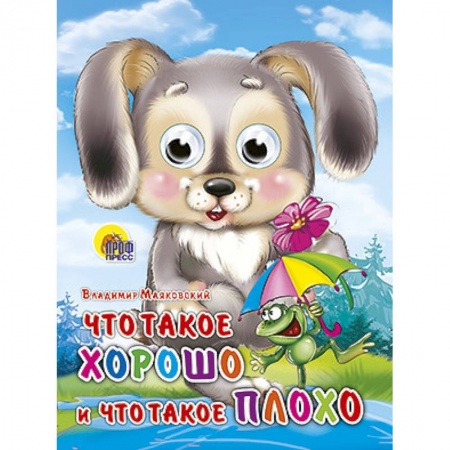 Книги, книга Глазки. Что такое хорошо и что такое плохо