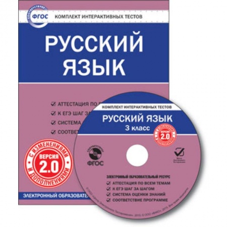 Книги, книга CD-ROM. Комплект интерактивных тестов. Русский язык. 3 класс. Версия 2.0.