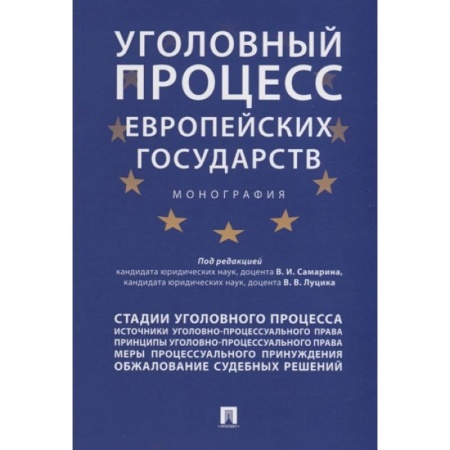 Общественные и гуманитарные науки, книга Уголовный процесс европейских государств. Монография