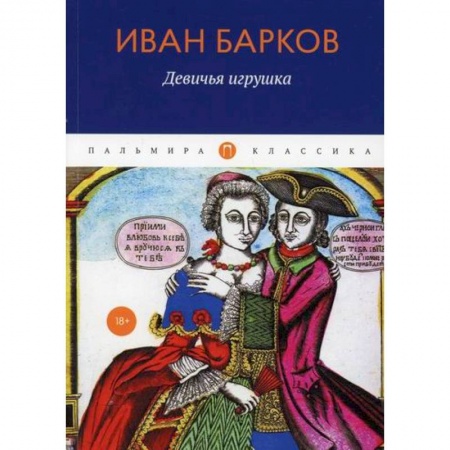 Классика, современная литература, книга Девичья игрушка