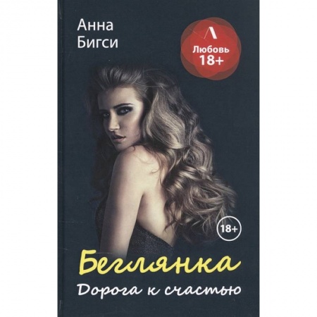 Любовный роман, книга Беглянка. Дорога к счастью