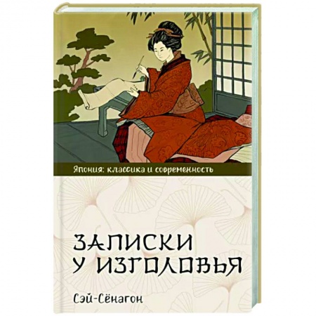 Классика, современная литература, книга Записки у изголовья
