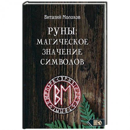Магия и колдовство, книга Руны. Магическое значение символов