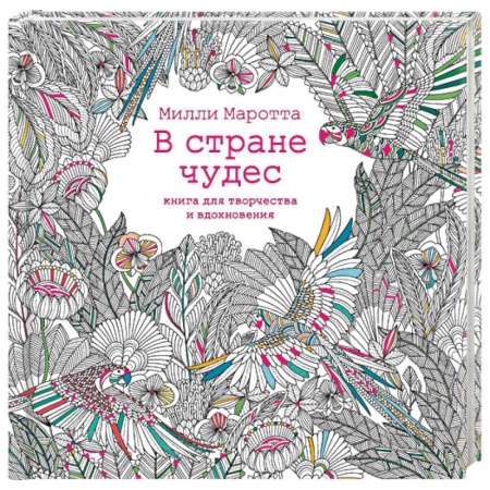 Книги, книга В стране чудес. Книга для творчества и вдохновения
