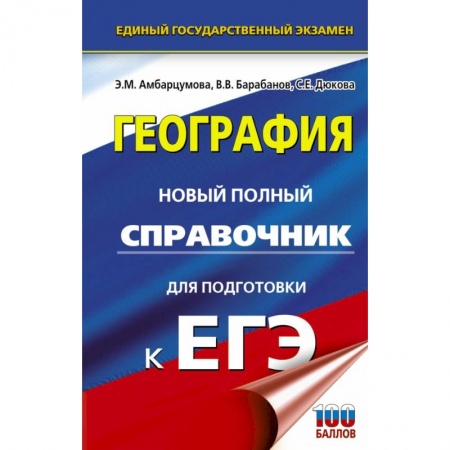 Школьникам и абитуриентам, книга ЕГЭ. География. Новый полный справочник для подготовки к ЕГЭ