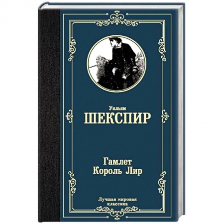 Классика, современная литература, книга Гамлет. Король Лир