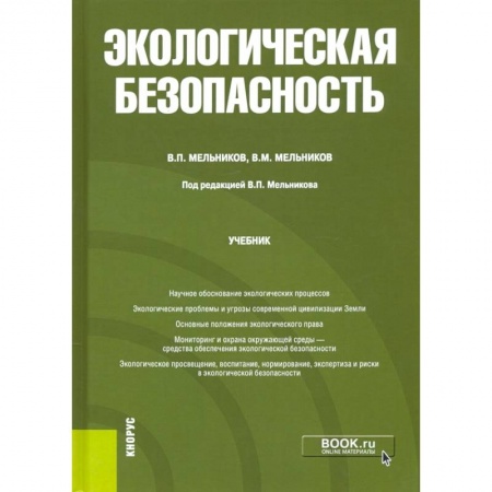 Естественные науки, книга Экологическая безопасность. Учебник