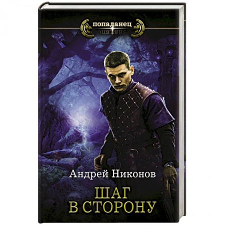 Фантастика, фэнтези, книга Шаг в сторону
