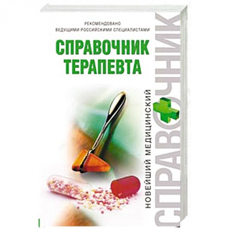 Книги, книга Справочник терапевта