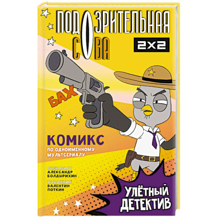 Досуг, творчество и кулинария, книга Подозрительная Сова. Комикс. Улетный детектив