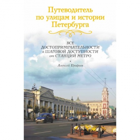 Книги, книга Путеводитель по улицам и истории Петербурга