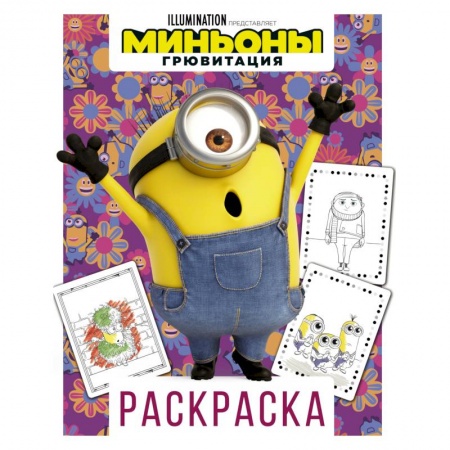 Досуг, творчество и кулинария, книга Миньоны. Грювитация. Раскраска. Стюарт