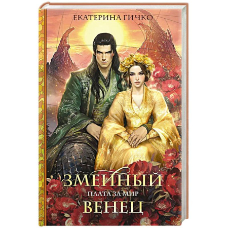 Фантастика, фэнтези, книга Плата за мир. Змеиный венец