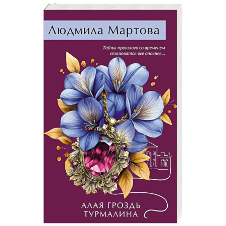 Детективы, триллеры, книга Алая гроздь турмалина