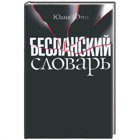 Книги, книга Бесланский словарь