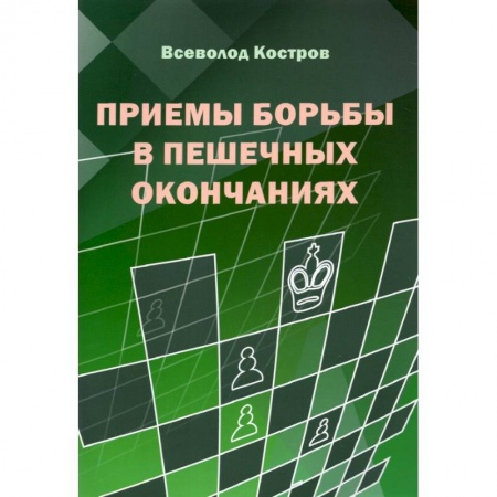 Спорт. Фитнес, книга Приемы борьбы в пешечных окончаниях