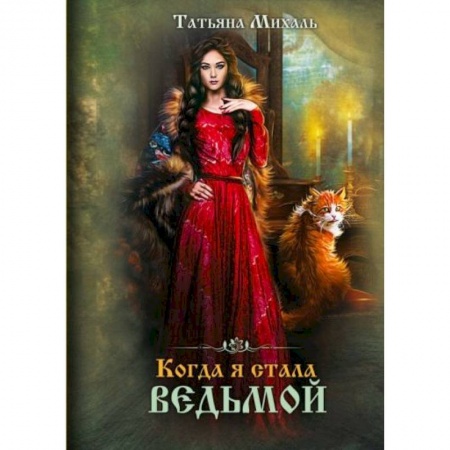 Фантастика, фэнтези, книга Когда я стала ведьмой