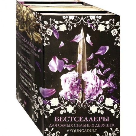 Фантастика, фэнтези, книга Бестселлеры для самых сильных девушек