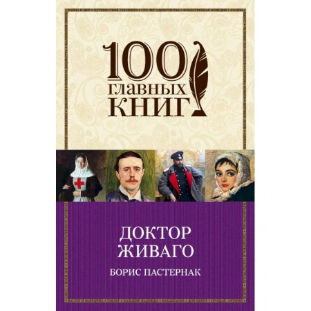 Классика, современная литература, книга Доктор Живаго