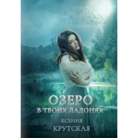 Фантастика, фэнтези, книга Озеро в твоих ладонях