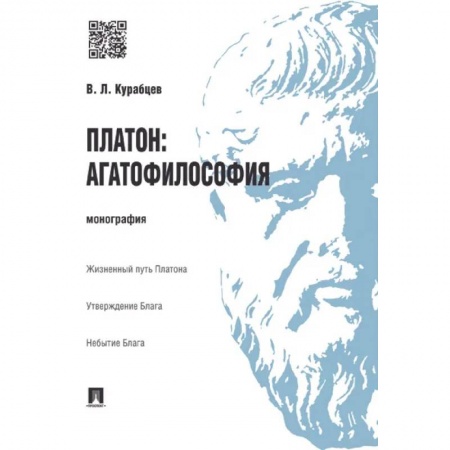 Общественные и гуманитарные науки, книга Платон: агатофилософия. Монография