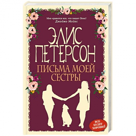 Любовный роман, книга Письма моей сестры
