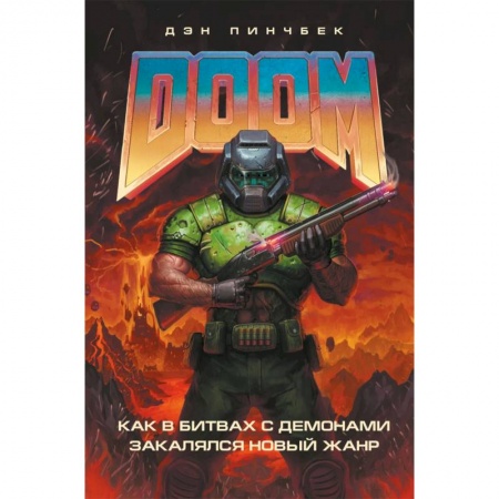 Развлечения. Праздники. Юмор, книга DOOM. Как в битвах с демонами закалялся новый жанр
