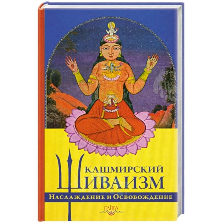 Книги, книга Кашмирский Шиваизм : Наслаждение и Освобожление