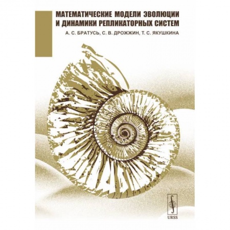 Студентам и аспирантам, книга Математические модели эволюции и динамики репликаторных систем