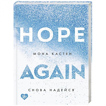 Любовный роман, книга Снова надейся