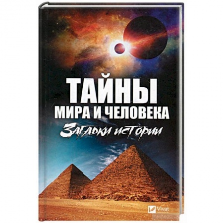 Тайны, загадочные явления, книга Тайны мира и человека. Загадки истории