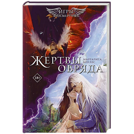 Фантастика, фэнтези, книга Жертвы обряда