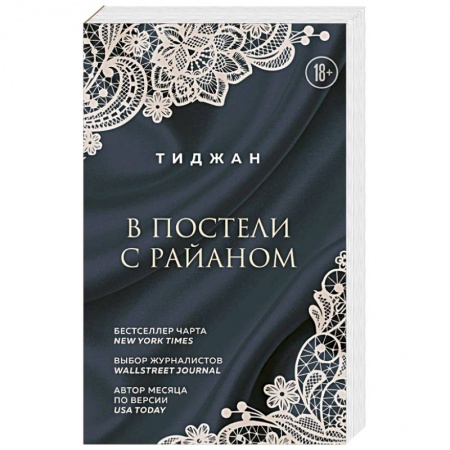 Любовный роман, книга В постели с Райаном