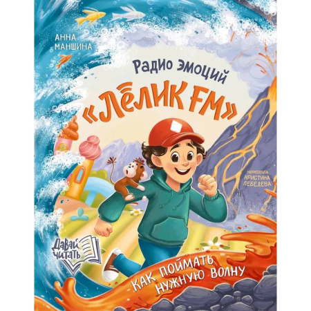 Проза для детей, книга Радио эмоций 'Лёлик FM': как поймать нужную волну